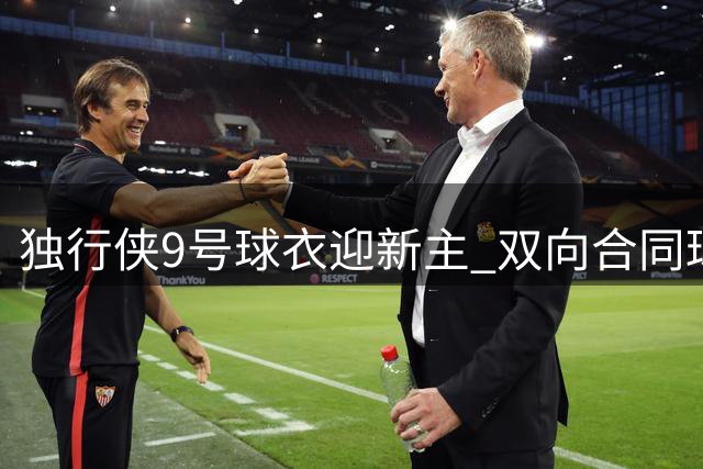 独行侠9号球衣迎新主 双向合同球员霍华德继承传奇号码